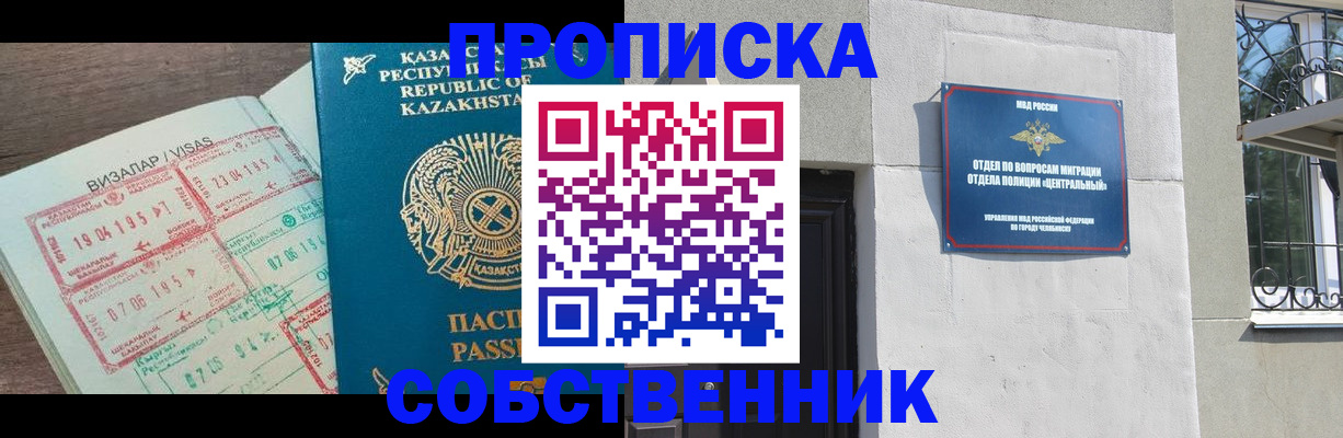 прописка регистрация в Бийске